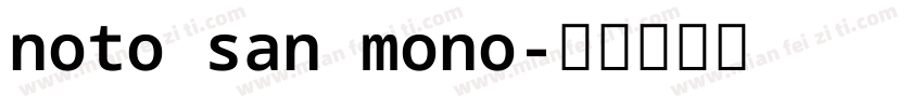 noto san mono字体转换